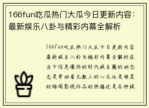 166fun吃瓜热门大瓜今日更新内容：最新娱乐八卦与精彩内幕全解析