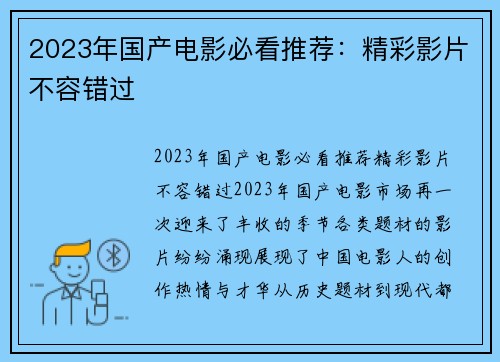 2023年国产电影必看推荐：精彩影片不容错过