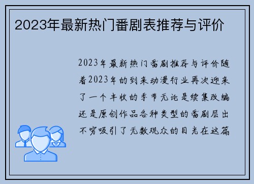 2023年最新热门番剧表推荐与评价