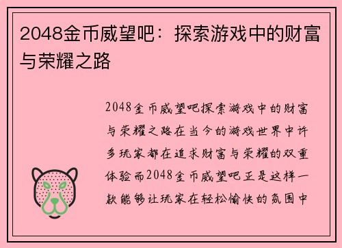 2048金币威望吧：探索游戏中的财富与荣耀之路