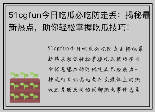 51cgfun今日吃瓜必吃防走丢：揭秘最新热点，助你轻松掌握吃瓜技巧！