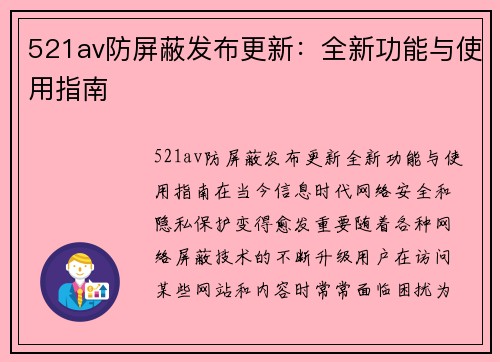 521av防屏蔽发布更新：全新功能与使用指南