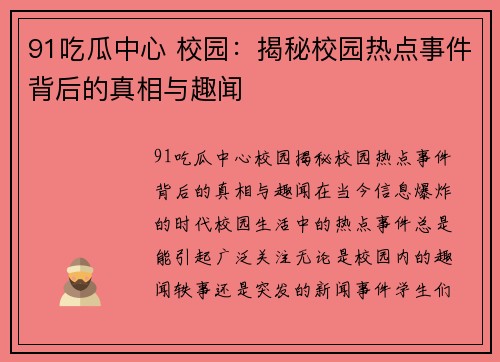 91吃瓜中心 校园：揭秘校园热点事件背后的真相与趣闻