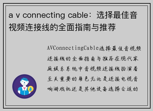 a v connecting cable：选择最佳音视频连接线的全面指南与推荐