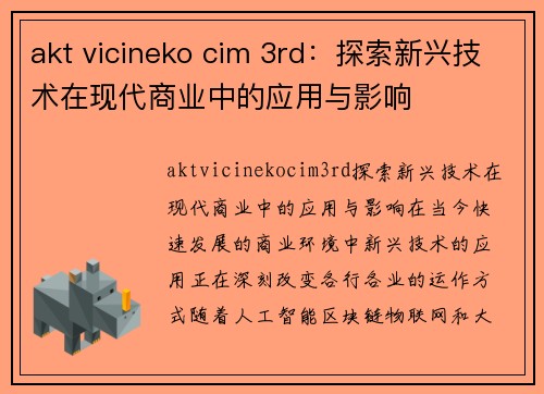 akt vicineko cim 3rd：探索新兴技术在现代商业中的应用与影响