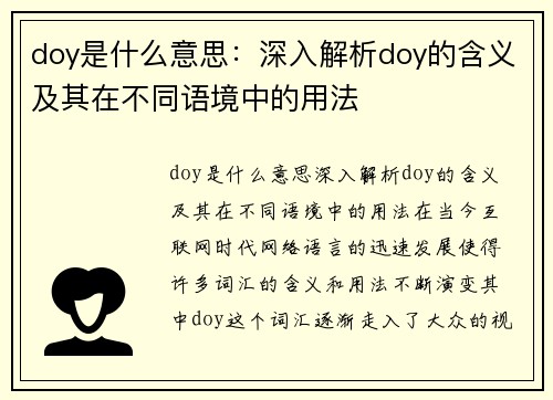 doy是什么意思：深入解析doy的含义及其在不同语境中的用法