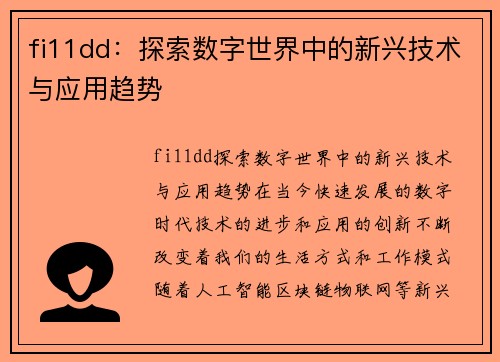 fi11dd：探索数字世界中的新兴技术与应用趋势