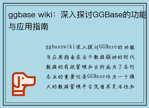 ggbase wiki：深入探讨GGBase的功能与应用指南