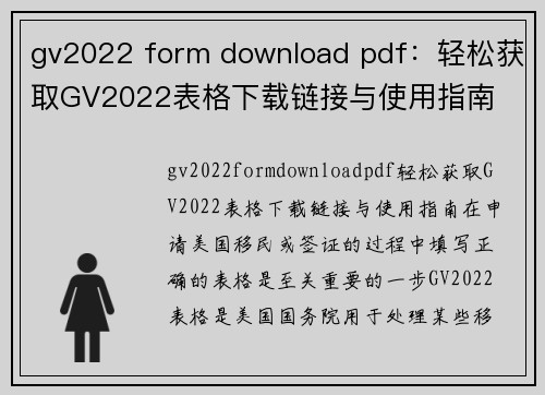 gv2022 form download pdf：轻松获取GV2022表格下载链接与使用指南