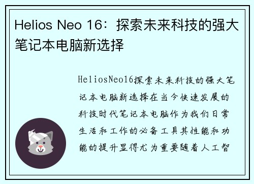 Helios Neo 16：探索未来科技的强大笔记本电脑新选择