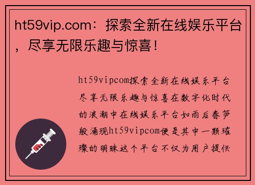 ht59vip.com：探索全新在线娱乐平台，尽享无限乐趣与惊喜！