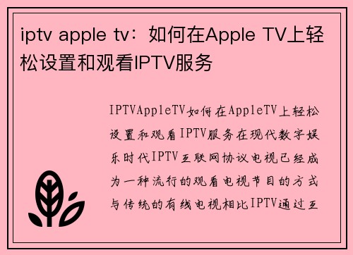 iptv apple tv：如何在Apple TV上轻松设置和观看IPTV服务