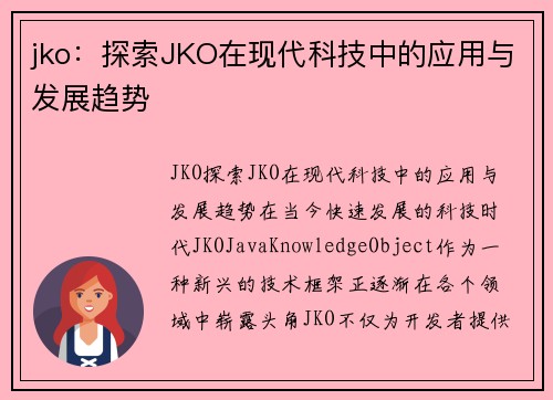 jko：探索JKO在现代科技中的应用与发展趋势