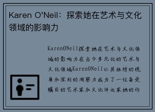 Karen O'Neil：探索她在艺术与文化领域的影响力