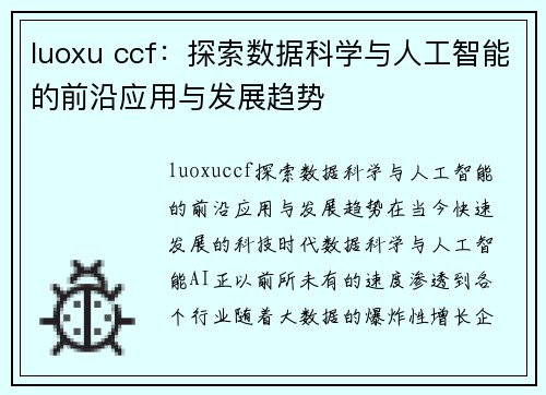 luoxu ccf：探索数据科学与人工智能的前沿应用与发展趋势