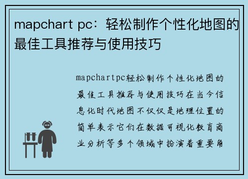 mapchart pc：轻松制作个性化地图的最佳工具推荐与使用技巧