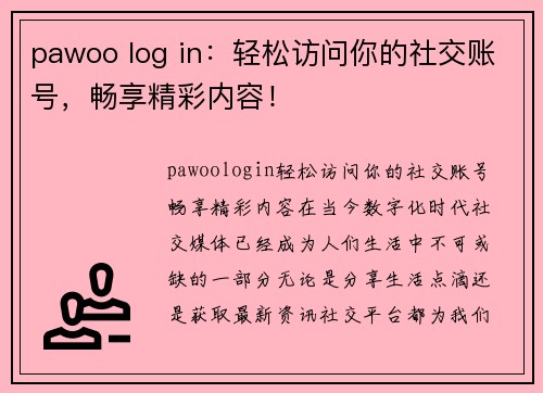 pawoo log in：轻松访问你的社交账号，畅享精彩内容！