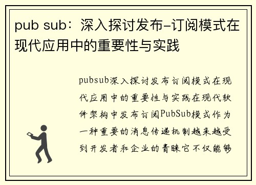 pub sub：深入探讨发布-订阅模式在现代应用中的重要性与实践