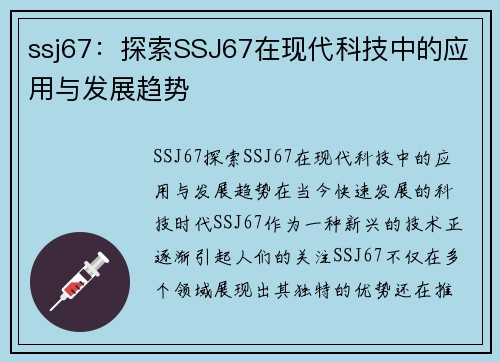 ssj67：探索SSJ67在现代科技中的应用与发展趋势