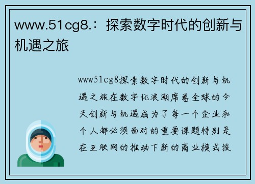 www.51cg8.：探索数字时代的创新与机遇之旅