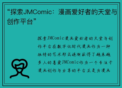 “探索JMComic：漫画爱好者的天堂与创作平台”