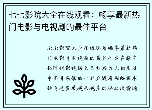 七七影院大全在线观看：畅享最新热门电影与电视剧的最佳平台