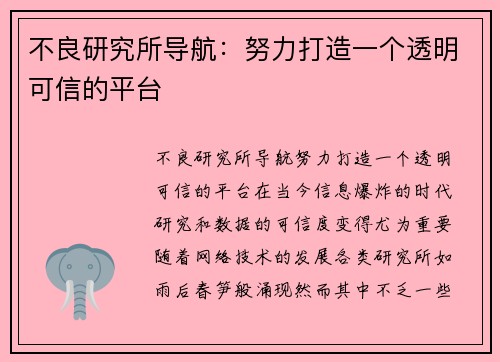 不良研究所导航：努力打造一个透明可信的平台