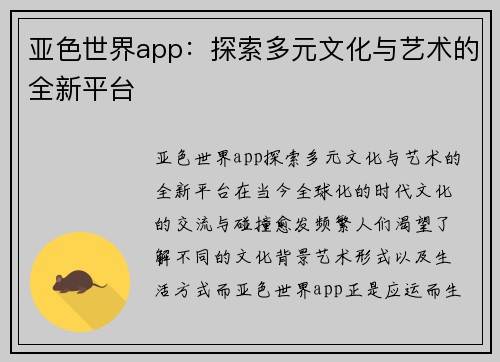 亚色世界app：探索多元文化与艺术的全新平台